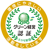 グリーン経営認証